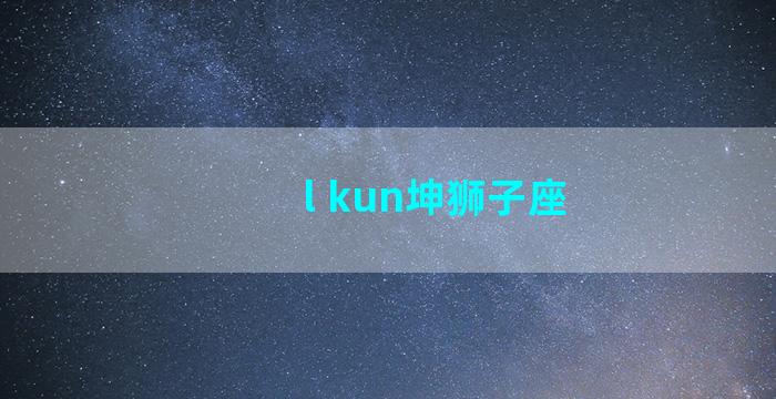 l kun坤狮子座